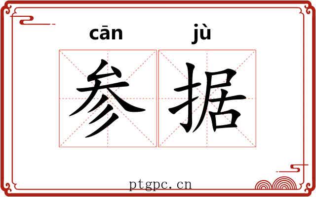 参据 参据
