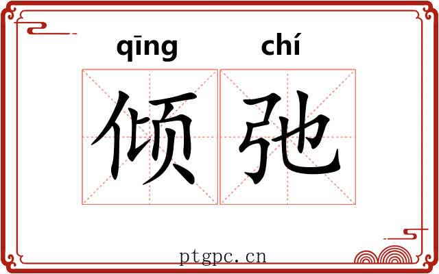 倾弛