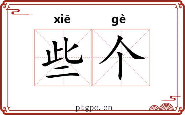 些个