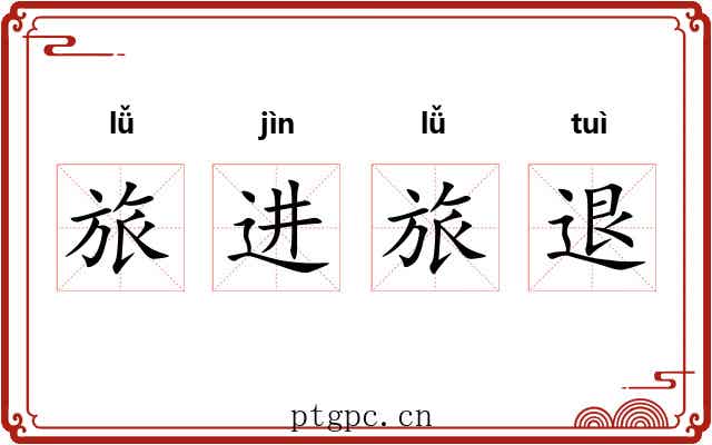 旅进旅退