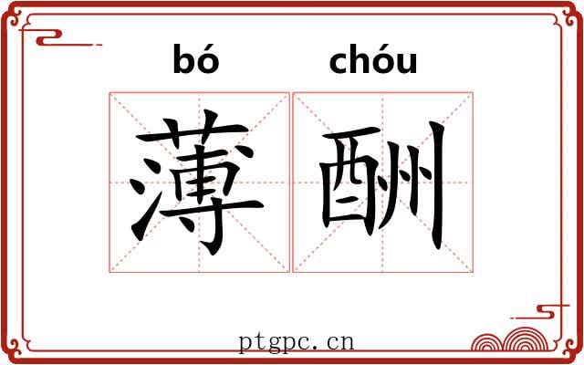薄酬 薄酬