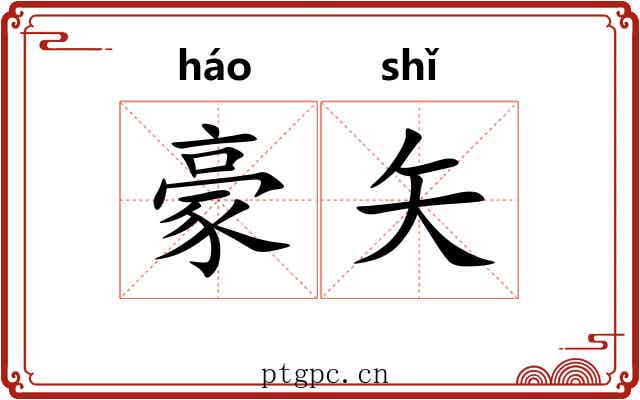 豪矢