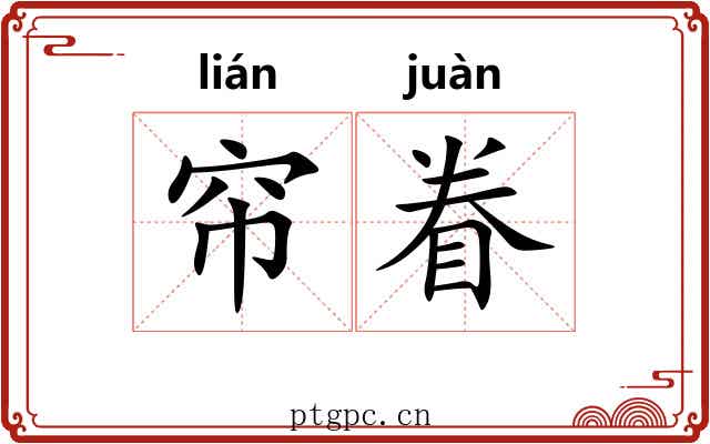 帘眷