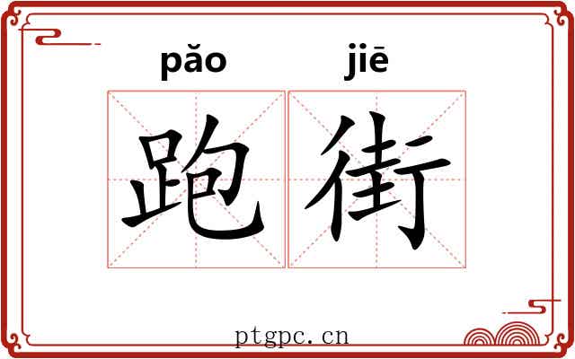 跑街 跑街