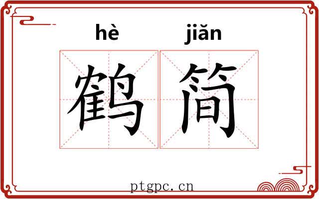 鹤简