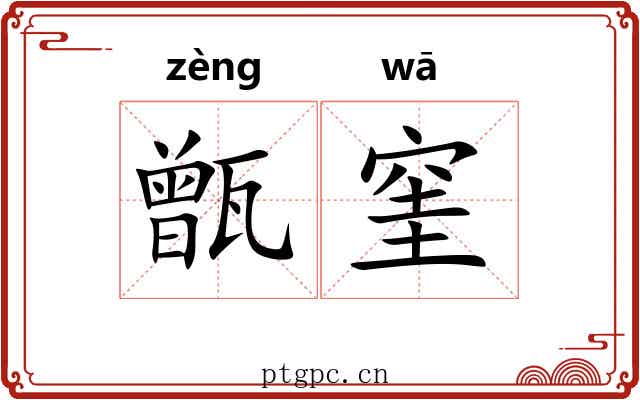 甑窐