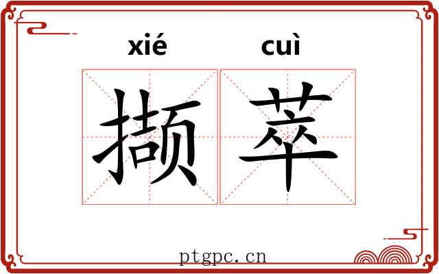 撷萃