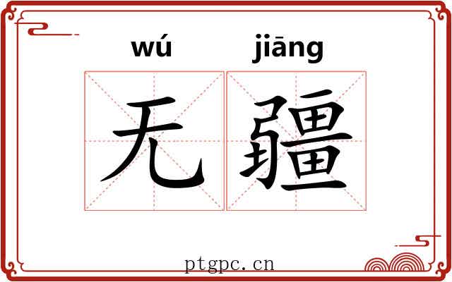 无疆