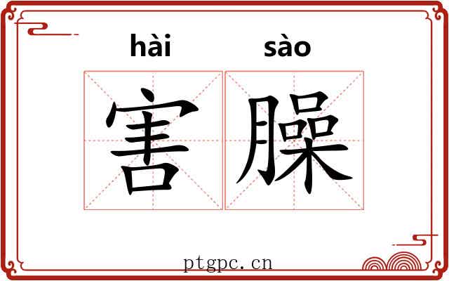 害臊