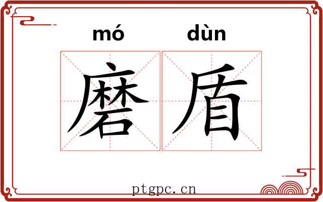 磨盾 磨盾