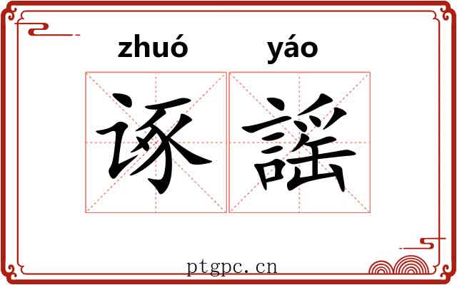 诼謡