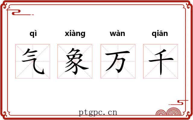 气象万千 气象万千
