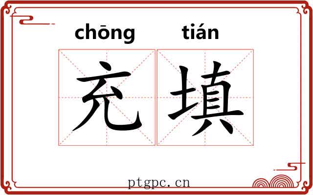 充填