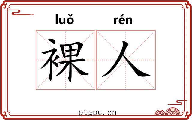 裸人