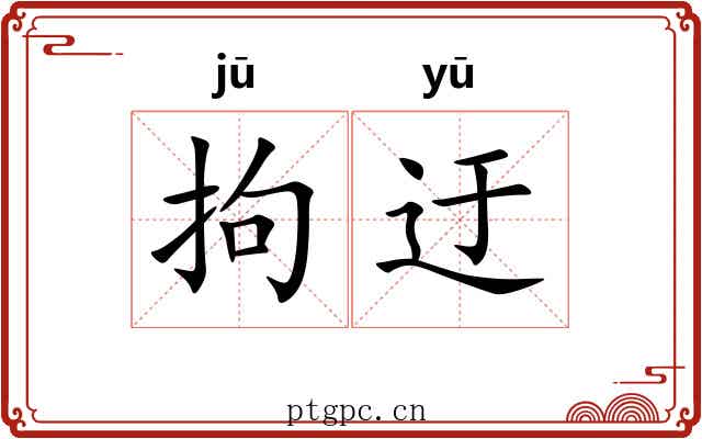 拘迂