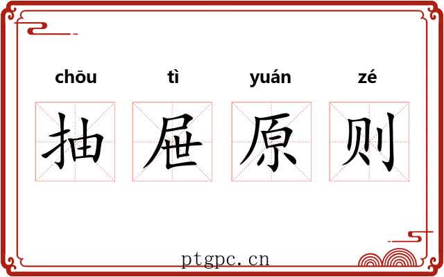 抽屉原则 抽屉原则
