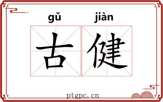 古健