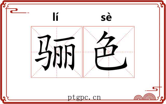 骊色