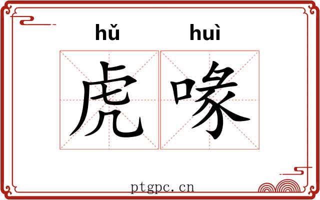 虎喙