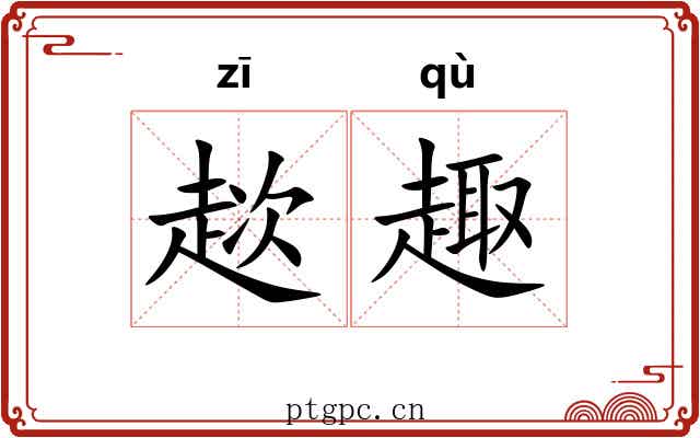 趑趣