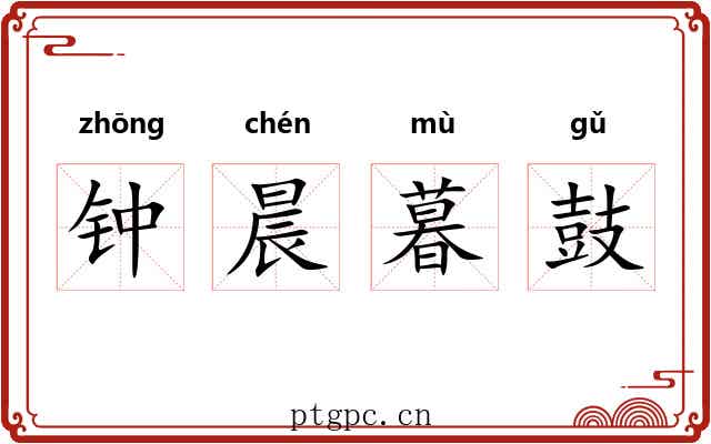 钟晨暮鼓 钟晨暮鼓