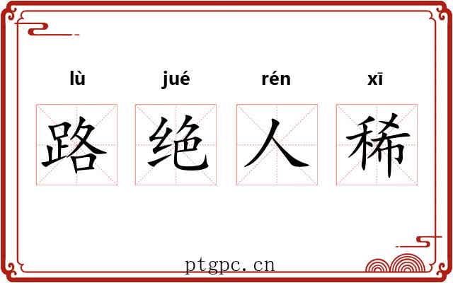 路绝人稀 路绝人稀