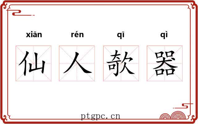 仙人欹器 仙人欹器