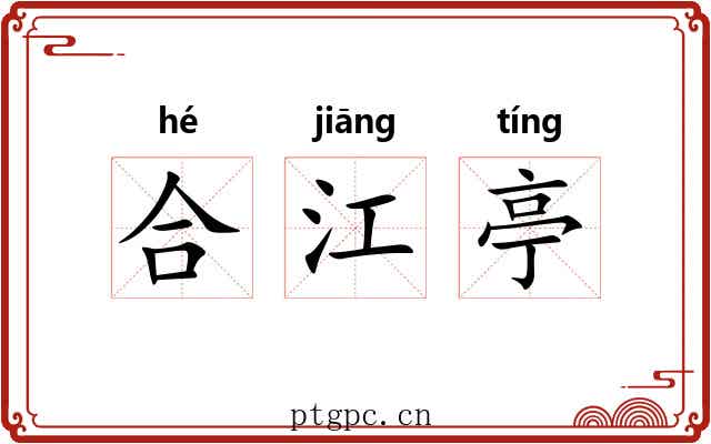 合江亭 合江亭