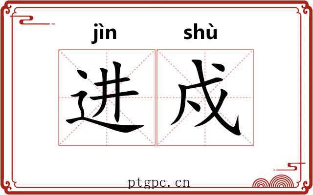进戍