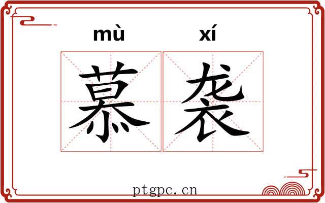 慕袭