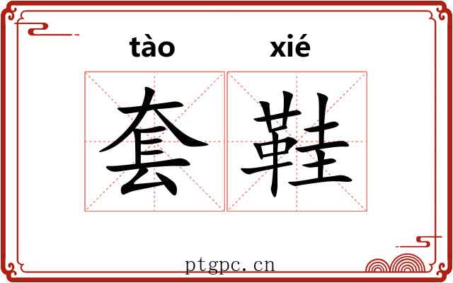 套鞋