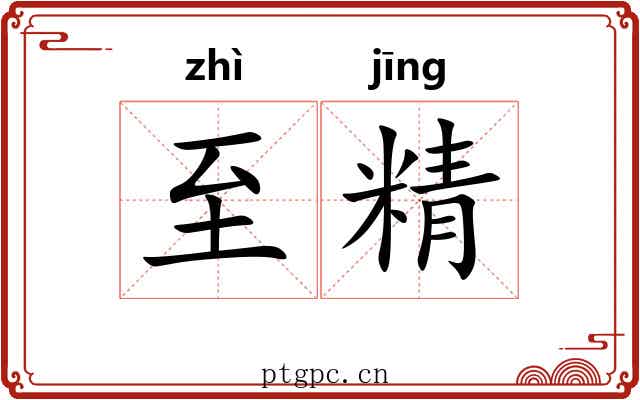 至精 至精