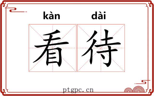 看待 看待