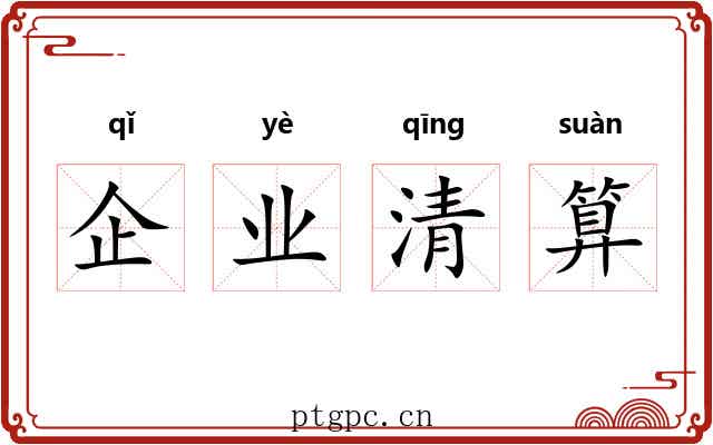 企业清算 企业清算