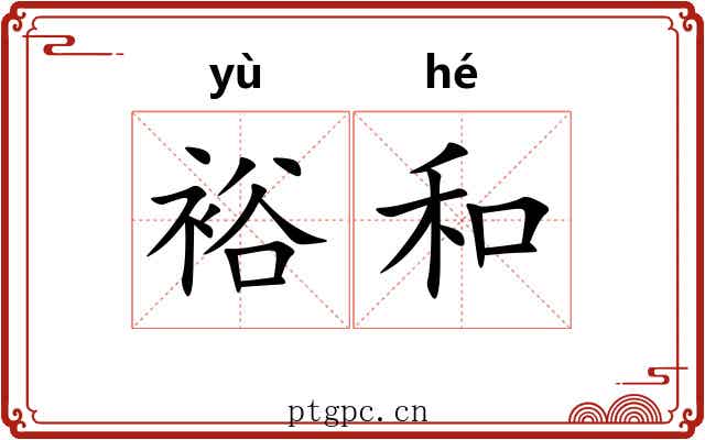 裕和 裕和