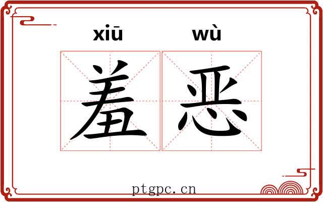 羞恶 羞恶