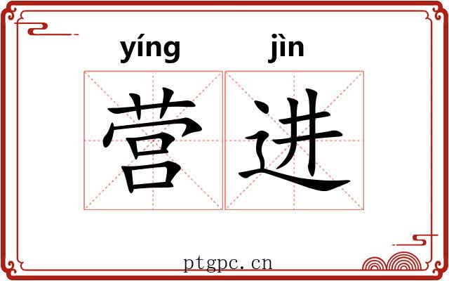 营进 营进