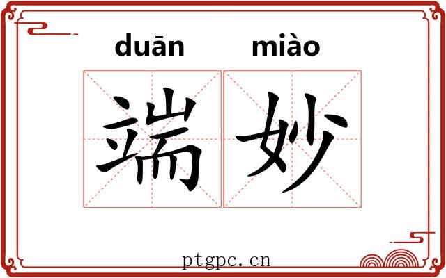 端妙