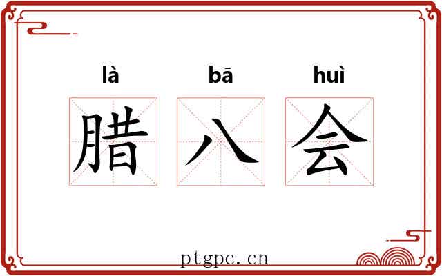 腊八会