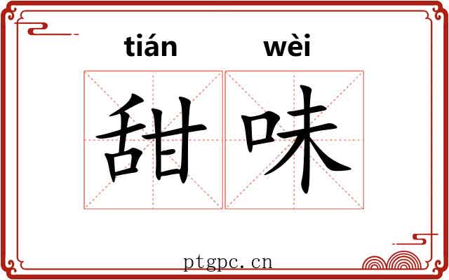 甜味