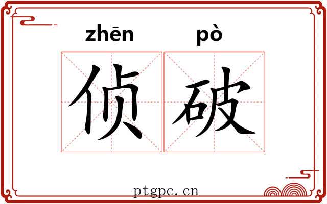 侦破 侦破