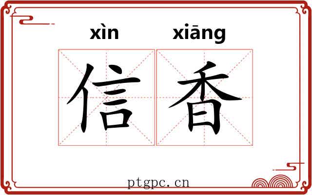 信香 信香