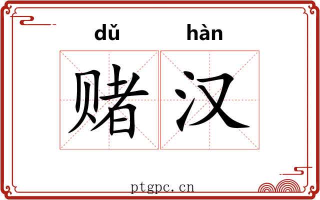 赌汉