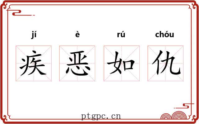 疾恶如仇 疾恶如仇