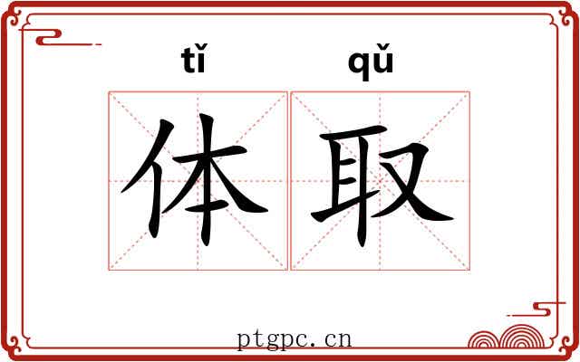 体取 体取