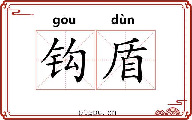 钩盾 钩盾