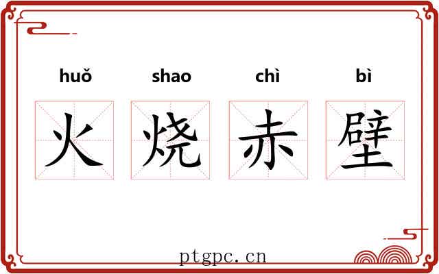 火烧赤壁