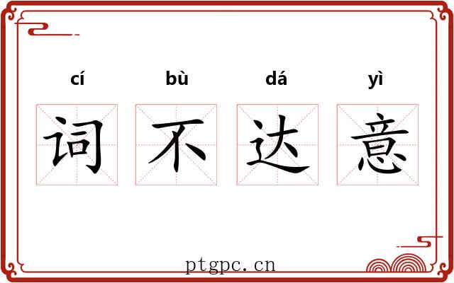 词不达意 词不达意