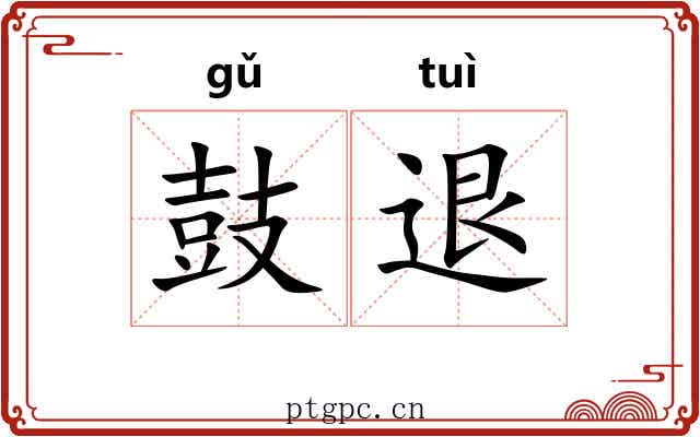 鼓退 鼓退