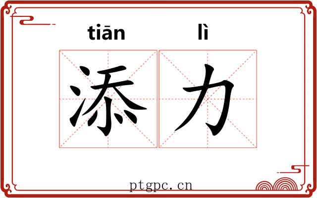 添力